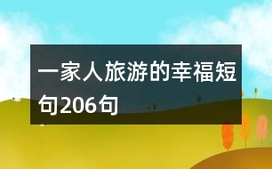 一家人旅游的幸福短句206句