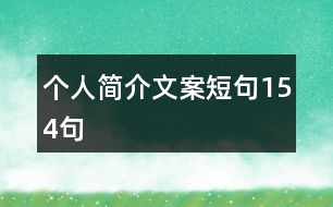 個人簡介文案短句154句