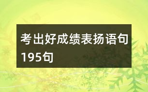 考出好成績表揚語句195句