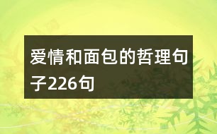 愛情和面包的哲理句子226句