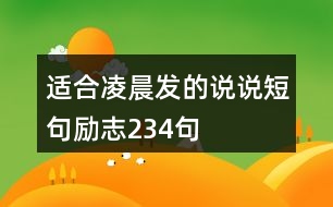 適合凌晨發(fā)的說(shuō)說(shuō)短句勵(lì)志234句