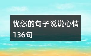 憂愁的句子說說心情136句