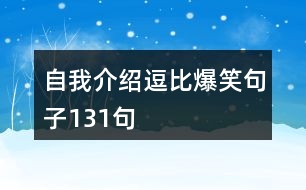 自我介紹逗比爆笑句子131句