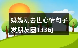 媽媽剛?cè)ナ佬那榫渥影l(fā)朋友圈133句