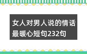 女人對男人說的情話最暖心短句232句