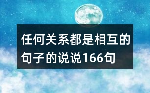 任何關系都是相互的句子的說說166句