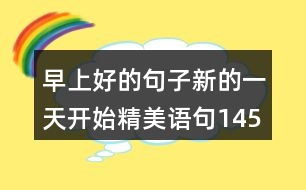 早上好的句子新的一天開(kāi)始精美語(yǔ)句145句