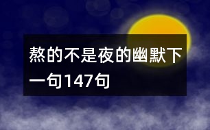 熬的不是夜的幽默下一句147句