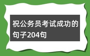 祝公務(wù)員考試成功的句子204句