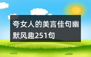 夸女人的美言佳句幽默風趣251句