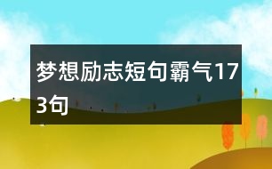 夢想勵(lì)志短句霸氣173句