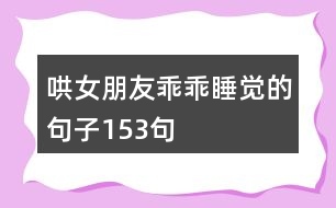 哄女朋友乖乖睡覺的句子153句