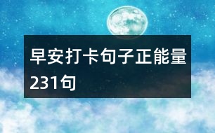 早安打卡句子正能量231句