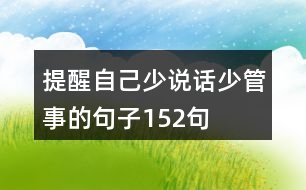 提醒自己少說(shuō)話少管事的句子152句