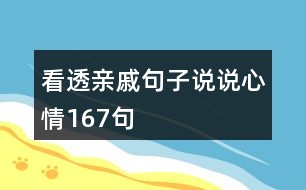 看透親戚句子說說心情167句