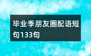 畢業(yè)季朋友圈配語(yǔ)短句133句