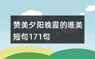 贊美夕陽晚霞的唯美短句171句