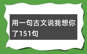 用一句古文說(shuō)我想你了151句