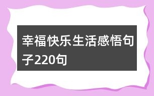 幸?？鞓飞罡形蚓渥?20句