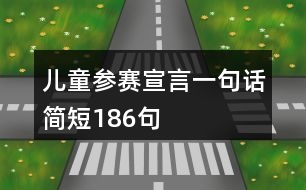 兒童參賽宣言一句話簡短186句