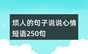 煩人的句子說說心情短語250句