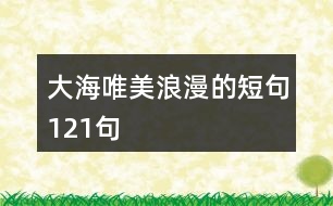 大海唯美浪漫的短句121句