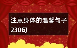 注意身體的溫馨句子230句