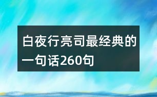 白夜行亮司最經(jīng)典的一句話260句