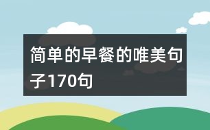 簡單的早餐的唯美句子170句