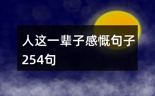 人這一輩子感慨句子254句