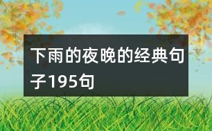 下雨的夜晚的經典句子195句