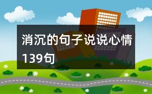 消沉的句子說說心情139句