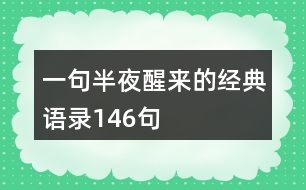 一句半夜醒來的經(jīng)典語(yǔ)錄146句