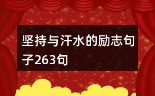 堅(jiān)持與汗水的勵(lì)志句子263句