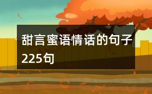 甜言蜜語情話的句子225句