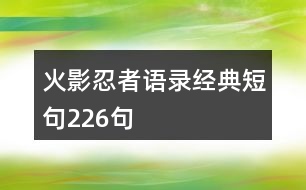 火影忍者語錄經(jīng)典短句226句