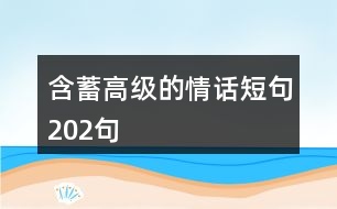 含蓄高級(jí)的情話短句202句