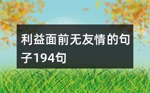 利益面前無(wú)友情的句子194句