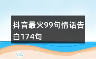 抖音最火99句情話告白174句