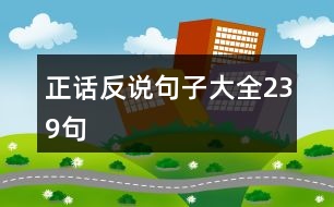 正話(huà)反說(shuō)句子大全239句