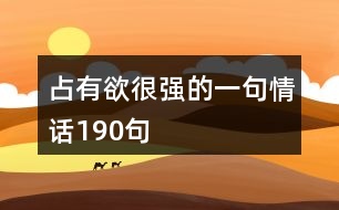 占有欲很強(qiáng)的一句情話190句