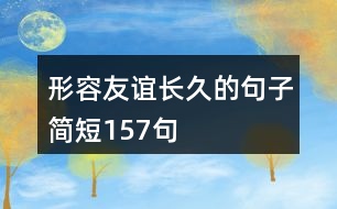 形容友誼長久的句子簡短157句