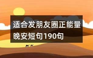 適合發(fā)朋友圈正能量晚安短句190句