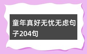 童年真好,無(wú)憂無(wú)慮句子204句