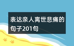 表達(dá)親人離世悲痛的句子201句