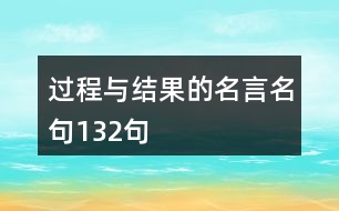 過程與結(jié)果的名言名句132句