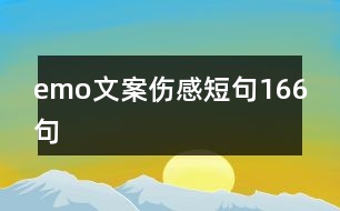 emo文案?jìng)卸叹?66句