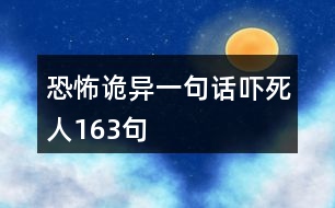 恐怖詭異一句話嚇死人163句