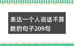 表達一個人說話不算數(shù)的句子209句