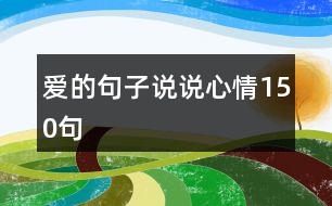 愛的句子說(shuō)說(shuō)心情150句